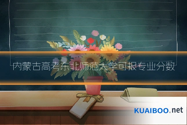 内蒙古高考东北师范大学可报专业分数