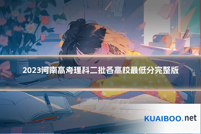 2023河南高考理科二批各高校最低分完整版