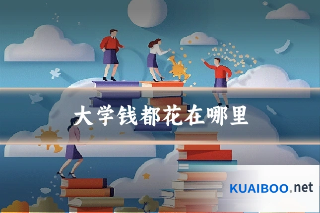 大学钱都花在哪里