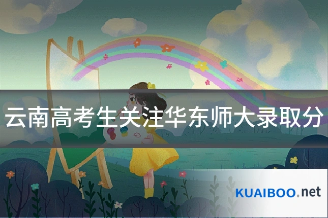 云南高考生关注华东师大录取分