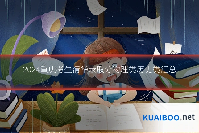 2024重庆考生清华录取分物理类历史类汇总
