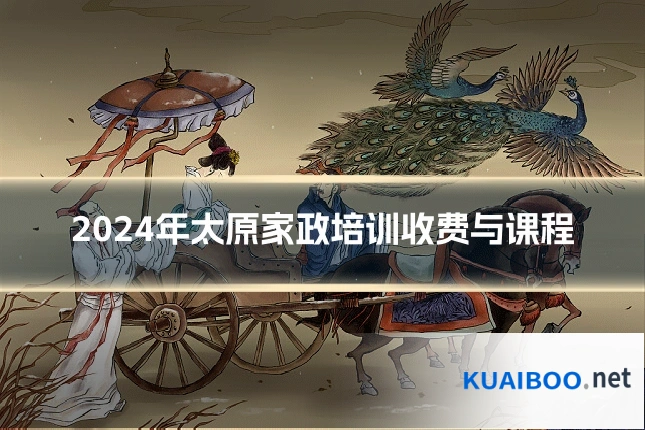 2024年太原家政培训收费与课程