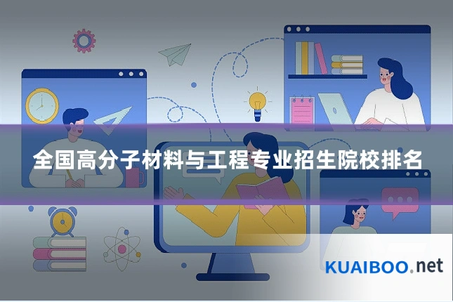 全国高分子材料与工程专业招生院校排名