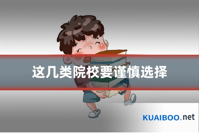 这几类院校要谨慎选择