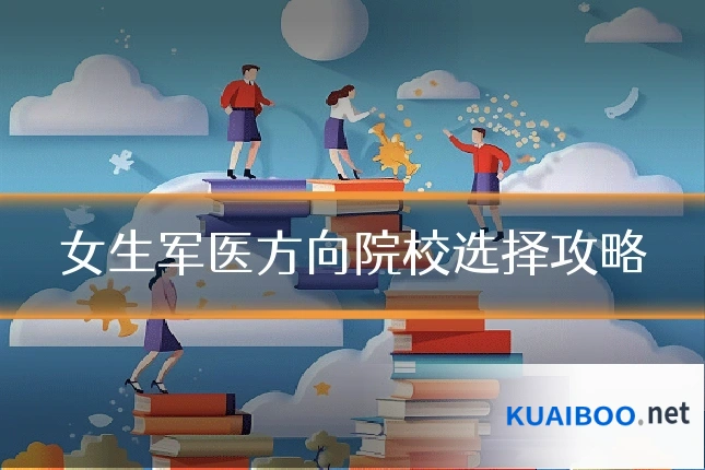 女生军医方向院校选择攻略