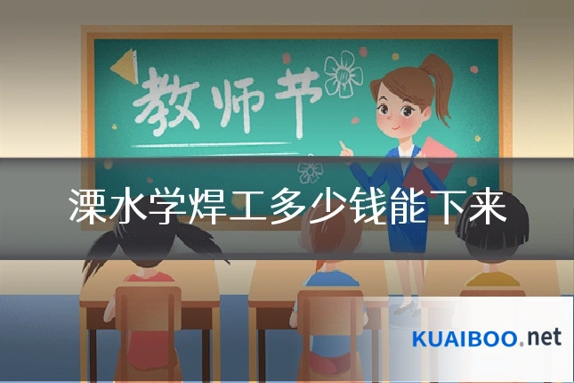 溧水学焊工多少钱能下来