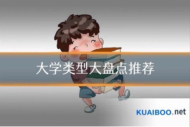 大学类型大盘点推荐