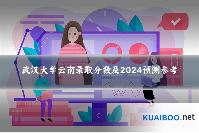 武汉大学云南录取分数及2024预测参考
