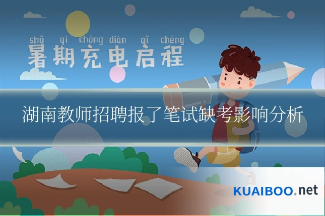 湖南教师招聘报了笔试缺考影响分析