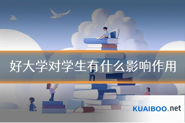 好大学对学生有什么影响作用