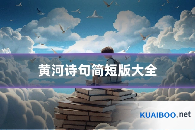 黄河诗句简短版大全