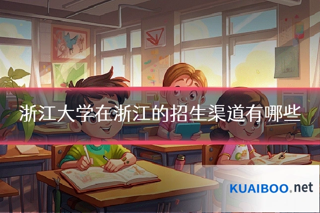 浙江大学在浙江的招生渠道有哪些