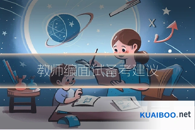 教师编面试备考建议