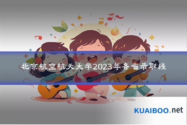 北京航空航天大学2023年各省录取线