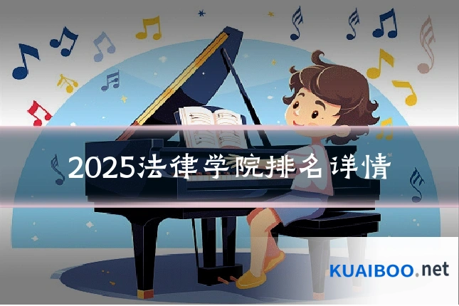 2025法律学院排名详情