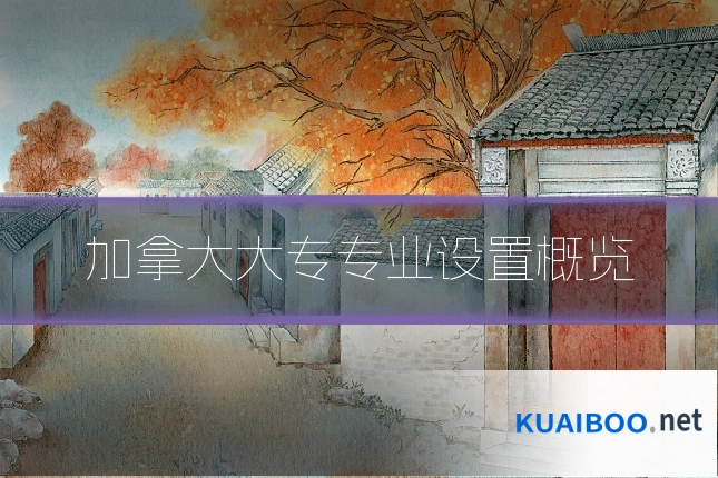 加拿大大专专业设置概览