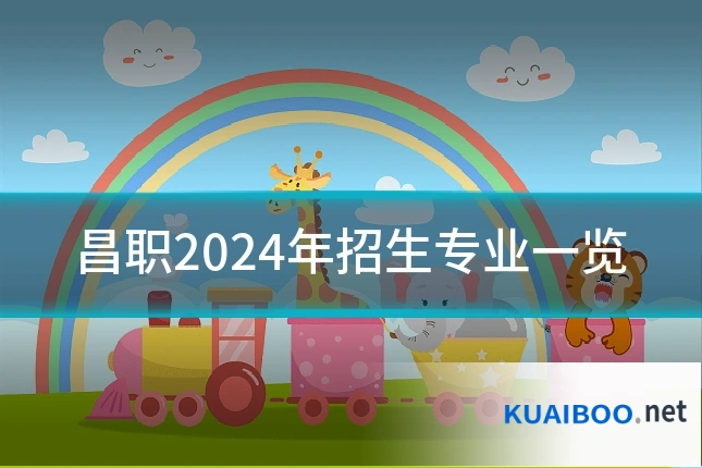昌职2024年招生专业一览
