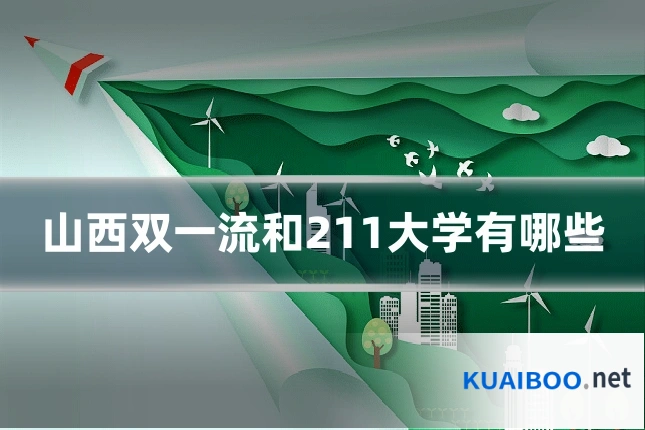 山西双一流和211大学有哪些