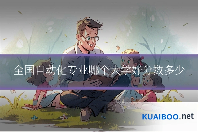 全国自动化专业哪个大学好分数多少