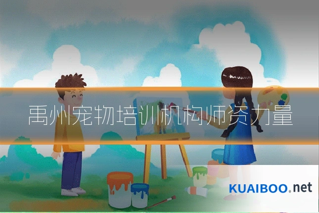禹州宠物培训机构师资力量