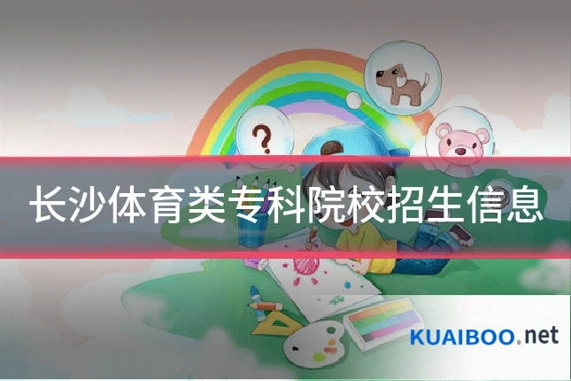 长沙体育类专科院校招生信息