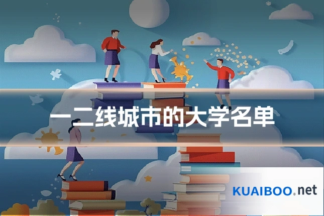 一二线城市的大学名单