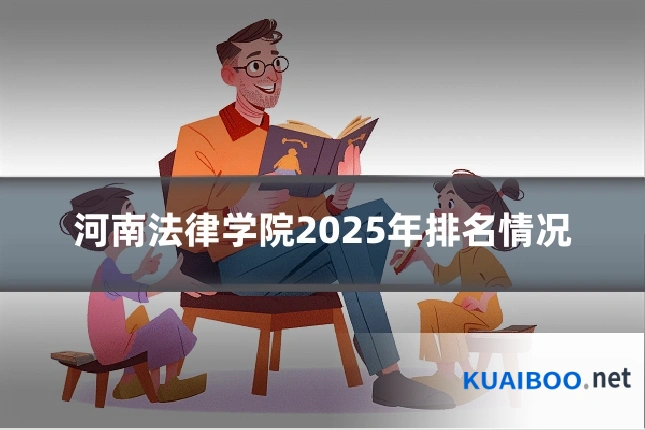 河南法律学院2025年排名情况