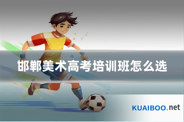 邯郸美术高考培训班怎么选
