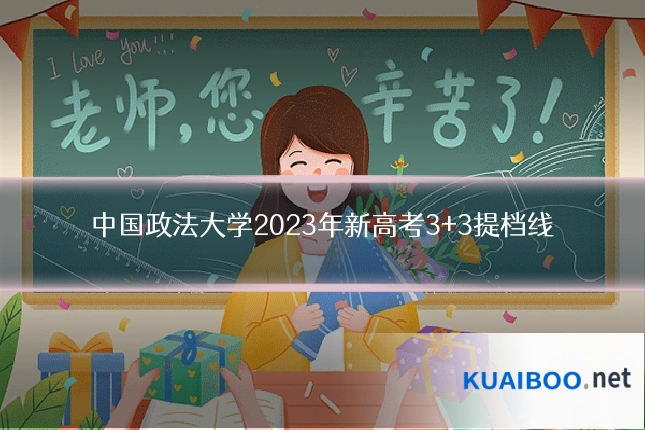 中国政法大学2023年新高考3+3提档线