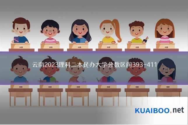 云南2023理科二本民办大学分数区间393-411