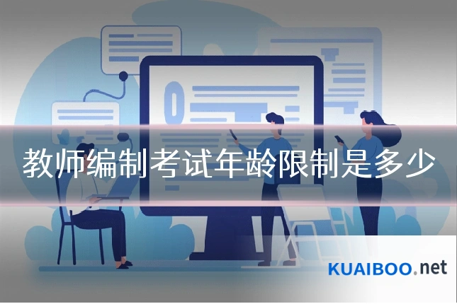 教师编制考试年龄限制是多少