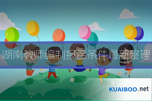 湖南教师编制报名条件最新整理