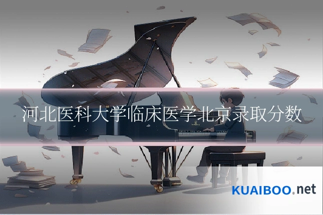 河北医科大学临床医学北京录取分数