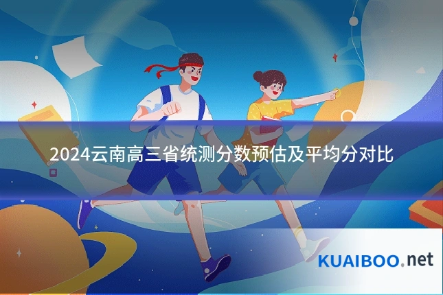 2024云南高三省统测分数预估及平均分对比