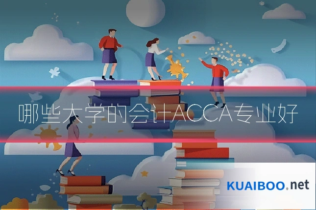 哪些大学的会计ACCA专业好