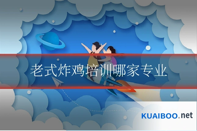 老式炸鸡培训哪家专业