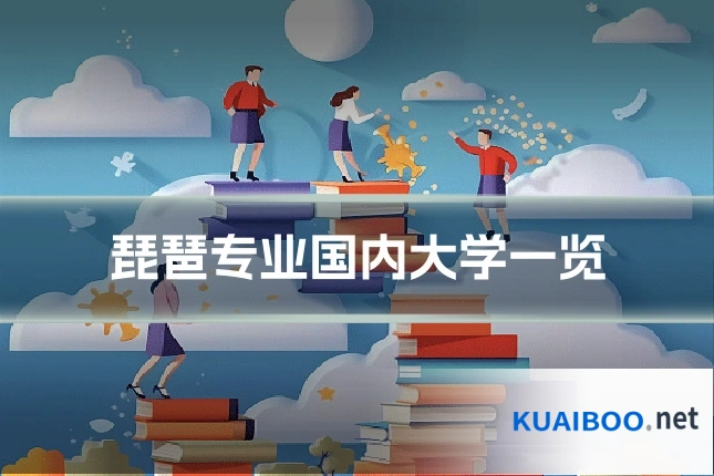 琵琶专业国内大学一览