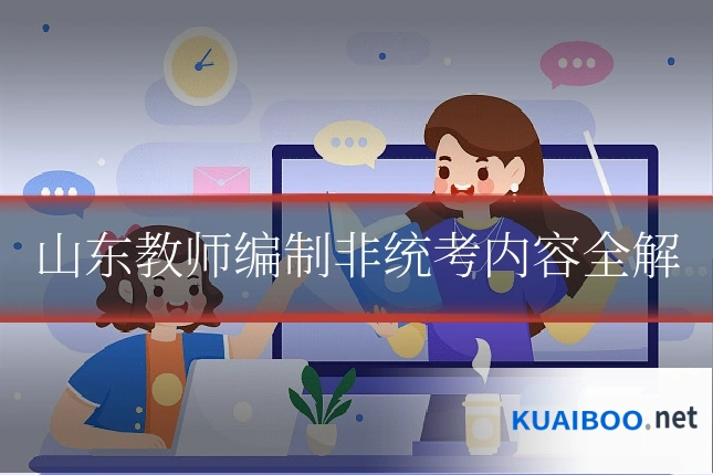 山东教师编制非统考内容全解