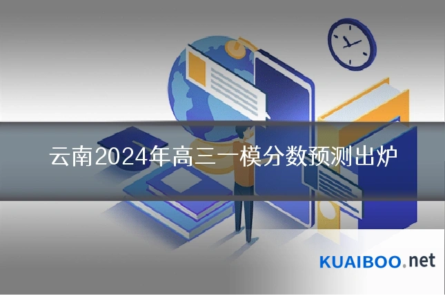 云南2024年高三一模分数预测出炉