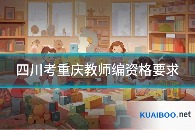 四川考重庆教师编资格要求