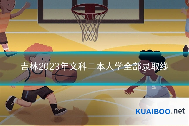 吉林2023年文科二本大学全部录取线