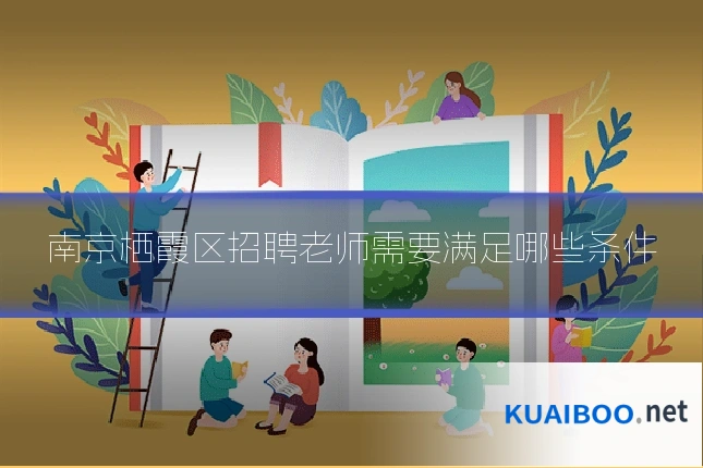 南京栖霞区招聘老师需要满足哪些条件