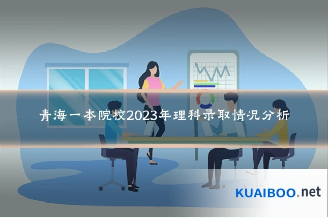 青海一本院校2023年理科录取情况分析