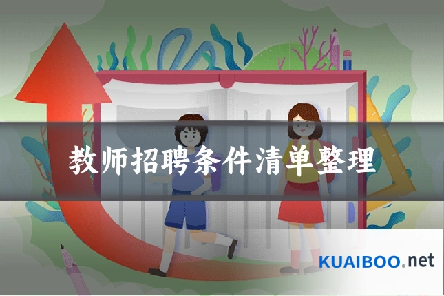 教师招聘条件清单整理