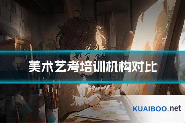 美术艺考培训机构对比
