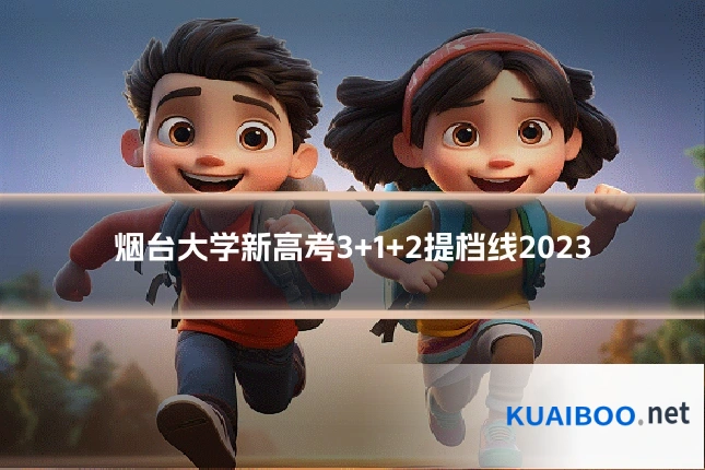 烟台大学新高考3+1+2提档线2023