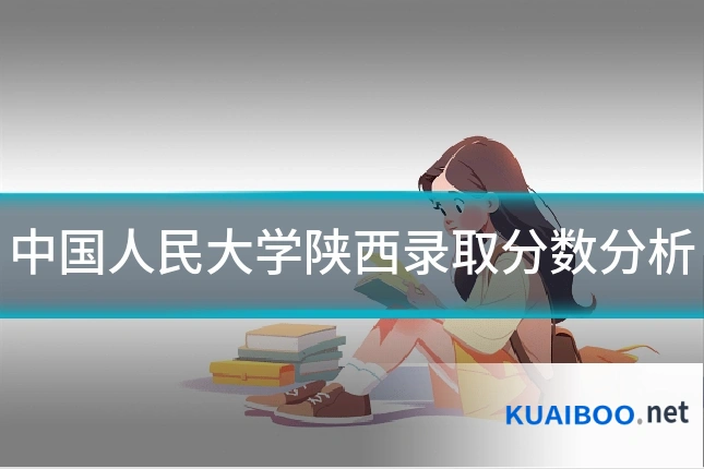 中国人民大学陕西录取分数分析