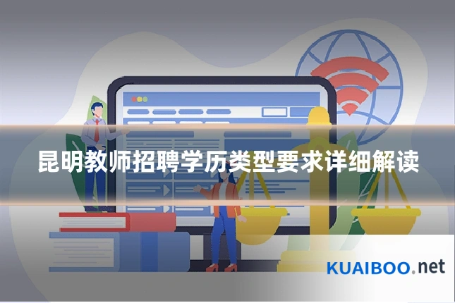 昆明教师招聘学历类型要求详细解读