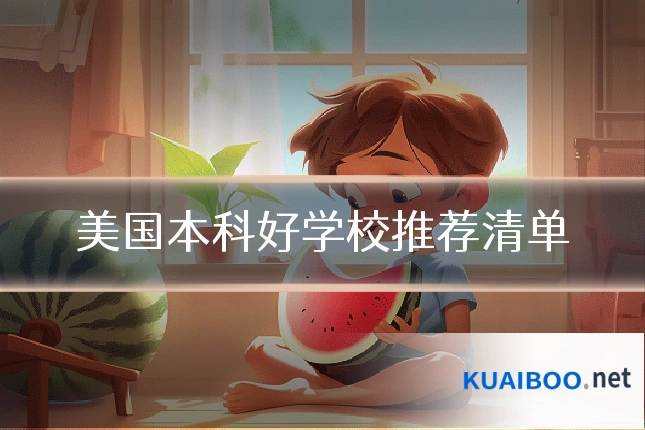 美国本科好学校推荐清单