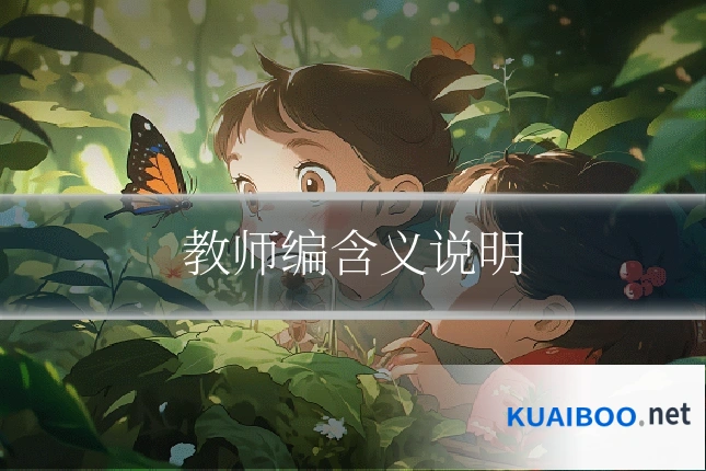 教师编含义说明
